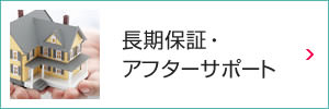 長期保証・アフターサポート