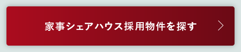 家事シェアハウス採用物件を探す