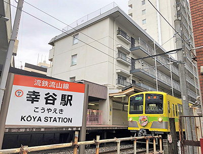 流鉄流山線「幸谷」駅