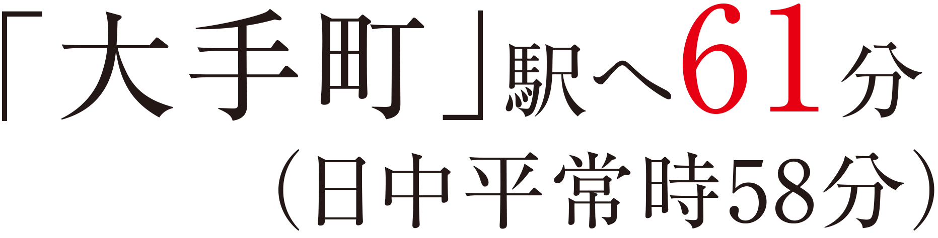 「大手町」駅へ61分（日中平常時58分）