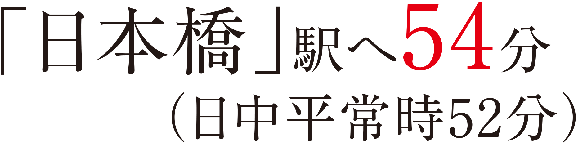 「日本橋」駅へ54分（日中平常時52分）