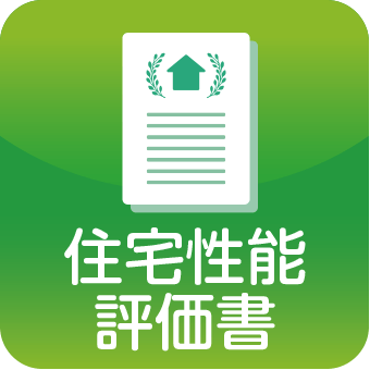 住宅性能評価書