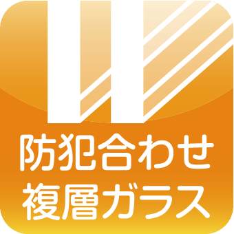 防犯合わせ複層ガラス