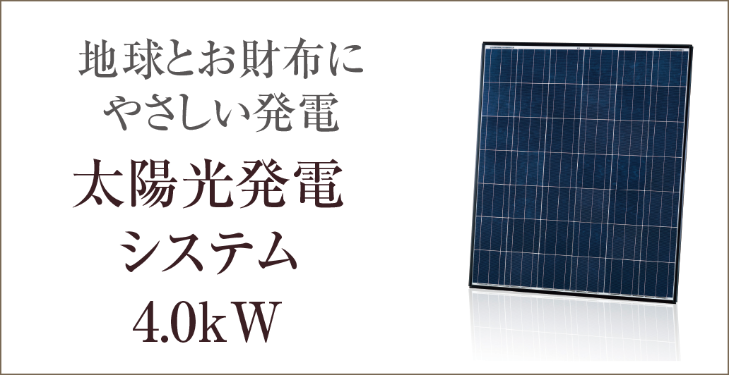 地球とお財布にやさしい発電｜太陽光発電システム