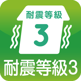 耐震等級3