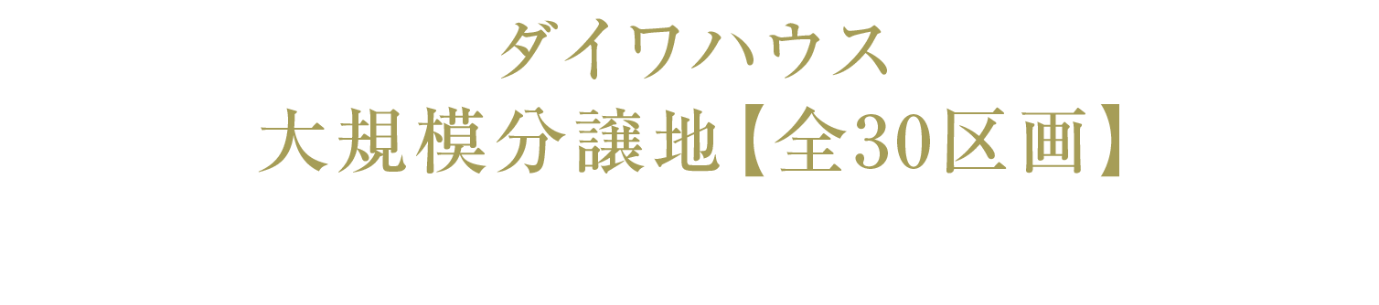 ダイワハウス大規模分譲地【全30区画】｜ダイワハウスが創る先進の住まい