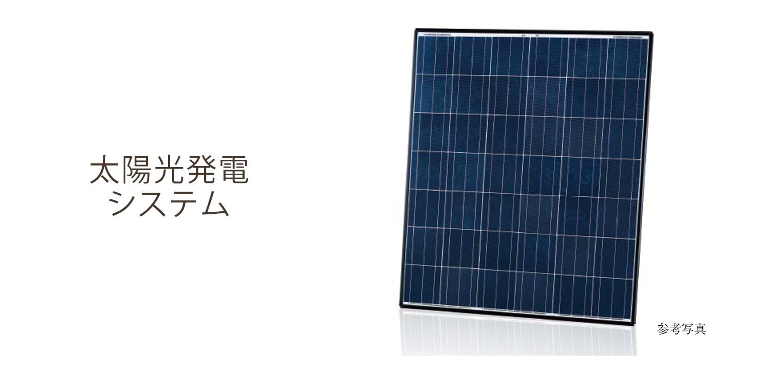 太陽光発電システム