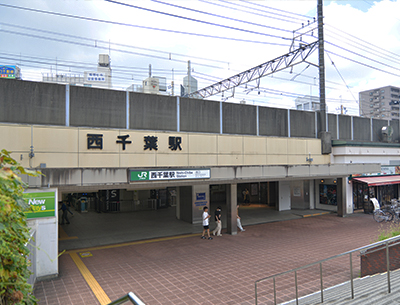 JR総武線「西千葉」駅