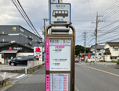 京成バス「東習志野八丁目入口」　バス停