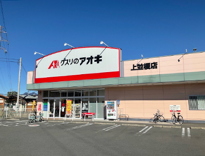 クスリのアオキ上並榎店