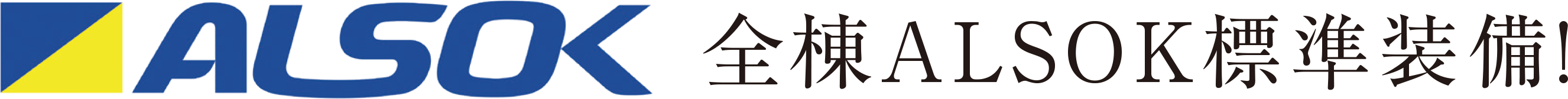 ALSOK 全棟ALSOK標準装備!