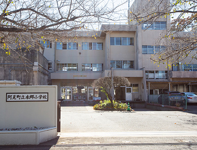 阿見町立本郷小学校