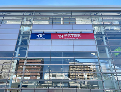 つくばエクスプレス「研究学園」駅