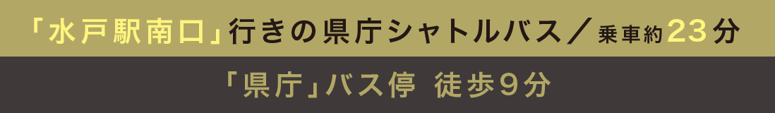 「水戸駅南口」行きの県庁シャトルバス／乗車約23分