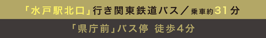 「水戸駅北口」行き関東鉄道バス／乗車約31分