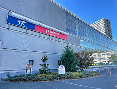 つくばエクスプレス「みどりの」駅