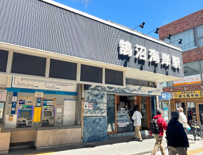 小田急電鉄江ノ島線「鵠沼海岸」駅