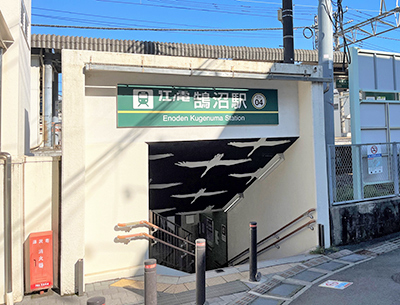 江ノ島電鉄「鵠沼」駅