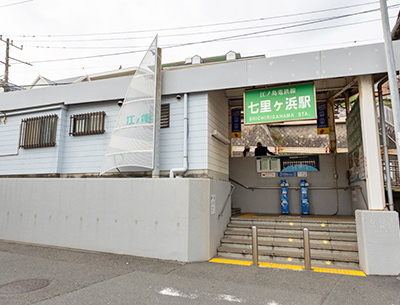 江ノ島電鉄「七里ヶ浜」駅