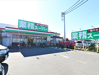 業務スーパー海老名中新田店