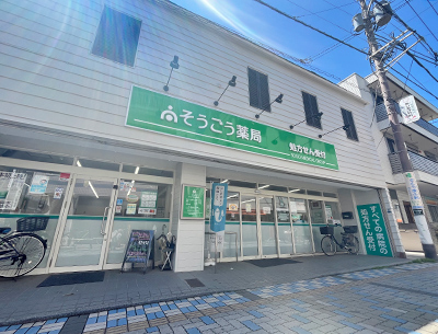 そうごう薬局鵠沼店