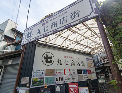 丸七商店街