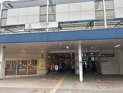 東急田園都市線「江田」駅