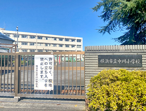 横浜市立中川小学校