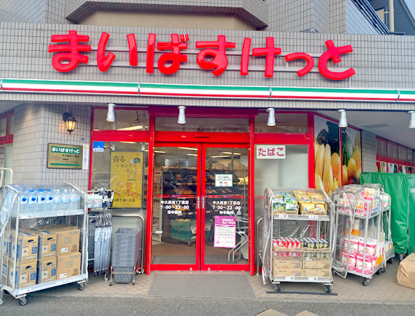 まいばすけっと 牛久保東1丁目店