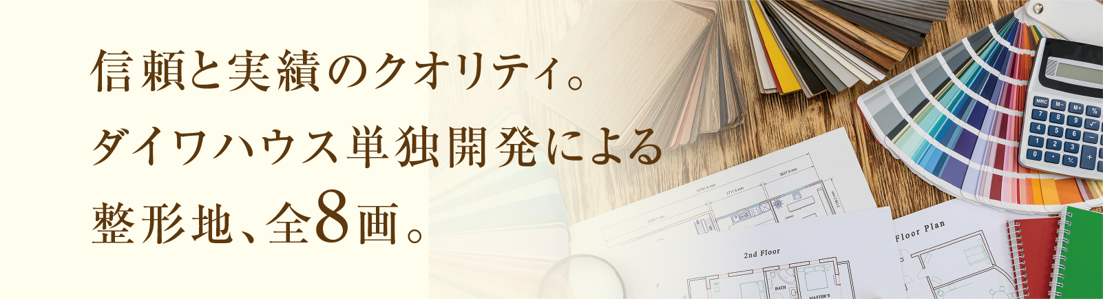 信頼と実績のクオリティ。ダイワハウス単独開発による整形地、全8画。