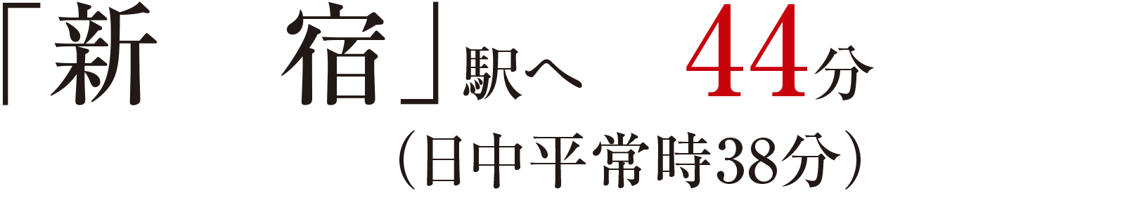 「新宿」駅へ 45分（日中平常時42分）