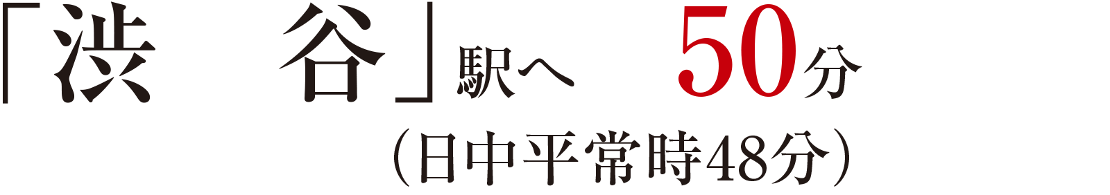 「渋谷」駅へ 51分（日中平常時47分）