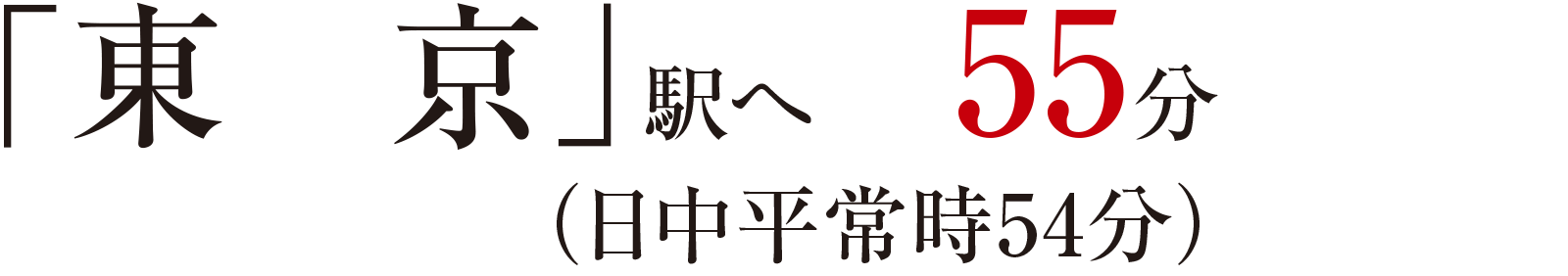 「東京」駅へ 55分（日中平常時54分）