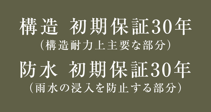 構造 初期保証30年 防水 初期保証30年