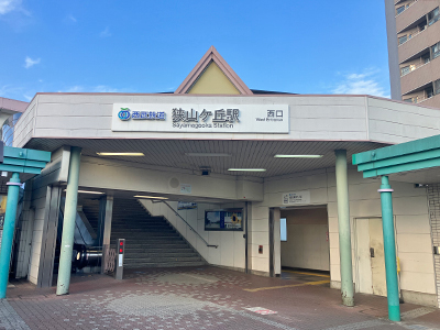 西武池袋線「狭山ヶ丘」駅