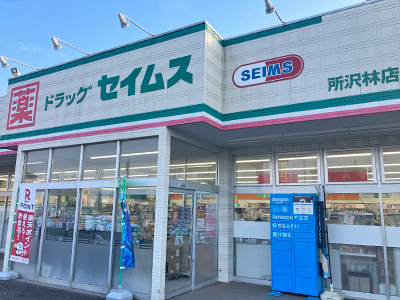 ドラッグセイムス所沢林店