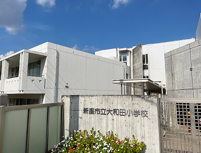 大和田小学校