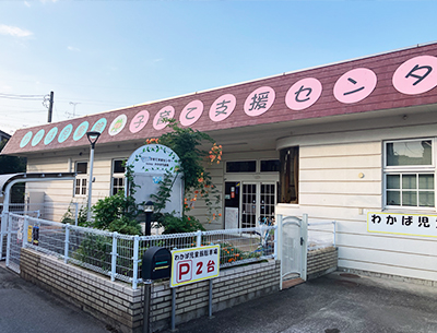 わかば児童館(地域子育て支援センター)