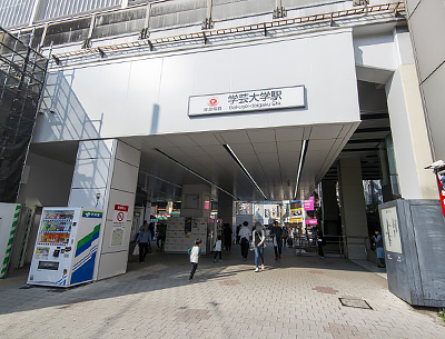 東急東横線「学芸大学」駅