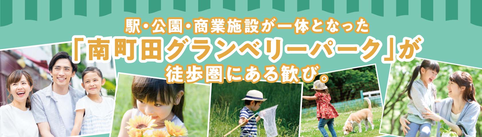 駅・公園・商業施設が一体となった「南町田グランベリーパーク」が徒歩圏にある歓び。