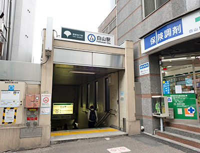 都営三田線「白山」駅