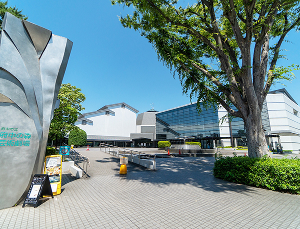 府中の森芸術劇場