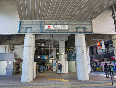 東急東横線「都立大学」駅