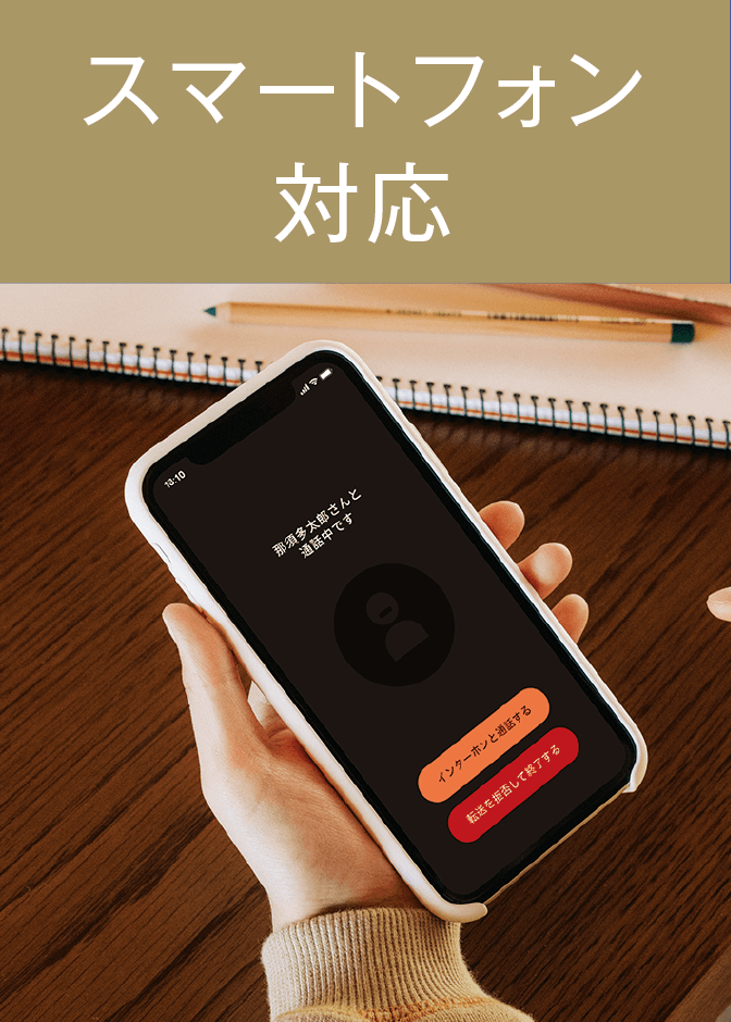 スマートフォン対応