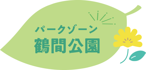 パークゾーン鶴間公園