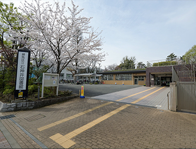 区立石神井図書館