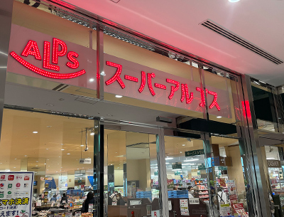 スーパーアルプス八王子南口店