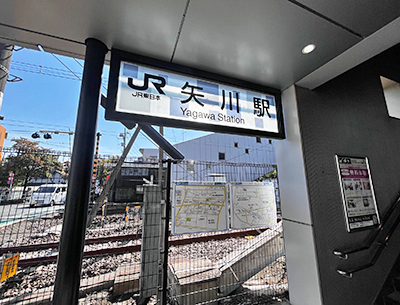 JR南武線「矢川」駅