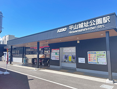 京王電鉄京王線「平山城址公園」駅