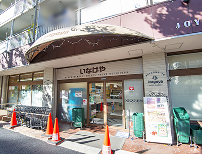 いなげや目黒八雲店